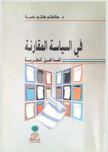  في السياسة المقارنة : المداخل النظرية