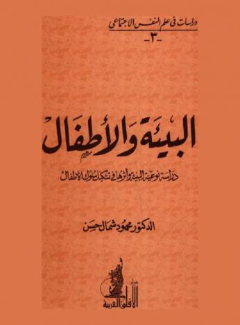  البيئة والأطفال : دراسة نوعية البيئة وأثرها في تشكيل سلوك الأطفال