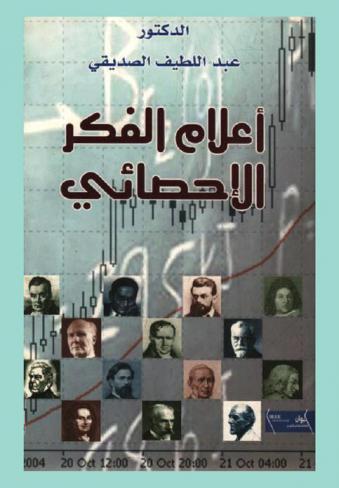 أعلام الفكر الإحصائي