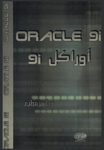  أوراكل 9i = Oracle 9i