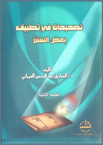  تصحيحات في تطبيق بعض السنن