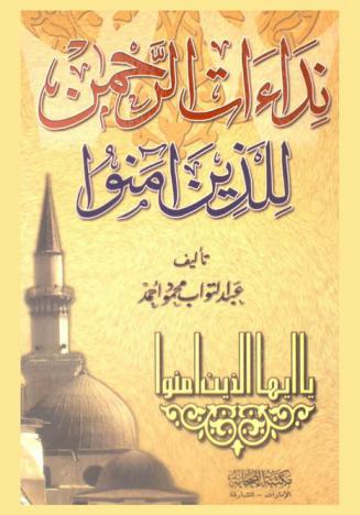 نداءات الرحمن للذين آمنوا