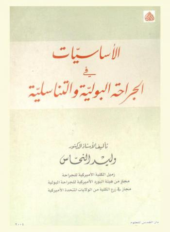  الأساسيات في الجراحة البولية والتناسلية