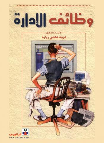  وظائف الإدارة