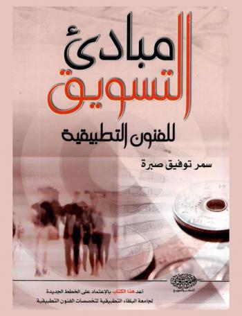 مبادئ التسويق للفنون التطبيقية