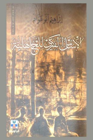  الأساس الفكري للجاهلية = The ideological foundation for the pre-islam
