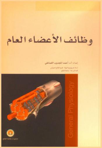  وظائف الأعضاء العام = General Physiology