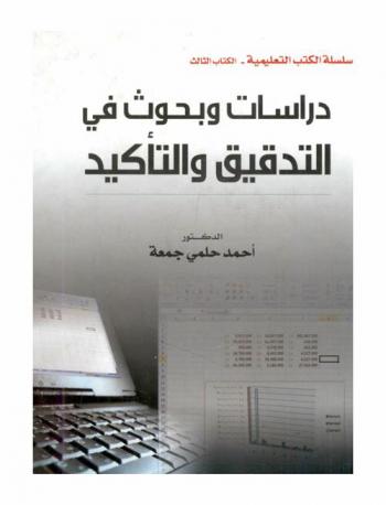  دراسات وبحوث في التدقيق والتأكيد : بحوث علمية محكمة
