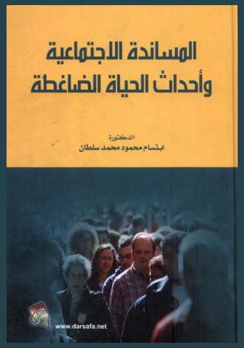  المساندة الاجتماعية وأحداث الحياة الضاغطة