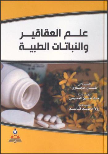 علم العقاقير والنباتات الطبية