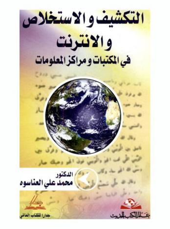  التكشيف والاستخلاص والإنترنت في المكتبات ومراكز المعلومات