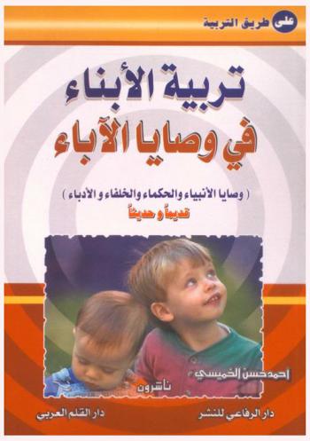  تربية الأبناء في وصايا الآباء : (وصايا الأنبياء والحكماء والخلفاء والأدباء قديما وحديثا)