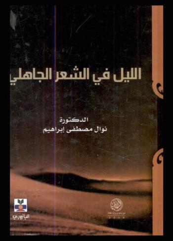  الليل في الشعر الجاهلي