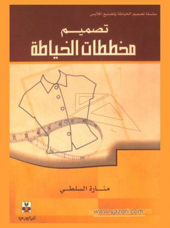  تصميم مخططات الخياطة