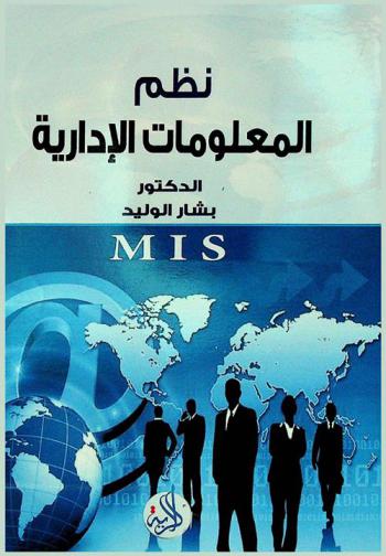 نظام المعلومات الإدارية MIS