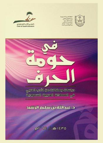  في حومة الحرف : دراسات ومقالات عن الأدب العربي في المملكة العربية السعودية