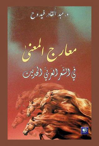 معارج المعنى في الشعر العربي الحديث