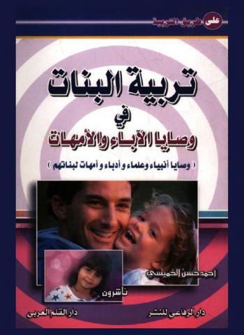  تربية البنات في وصايا الآباء والأمهات : (وصايا أنبياء وعلماء وأدباء وأمهات لبناتهم)