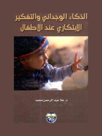  الذكاء الوجداني والتفكير الابتكاري عند الأطفال