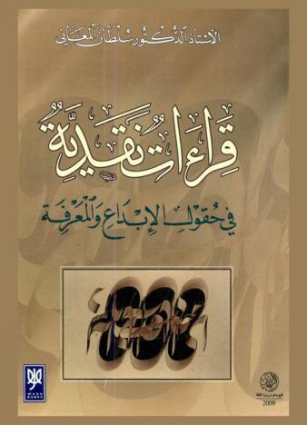 قراءات نقدية في حقول الإبداع والمعرفة