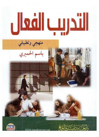 التدريب الفعال : منهجي وتطبيقي
