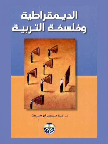 الديمقراطية وفلسفة التربية