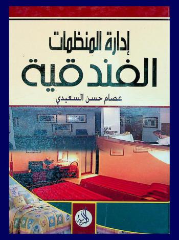  إدارة المنظمات الفندقية