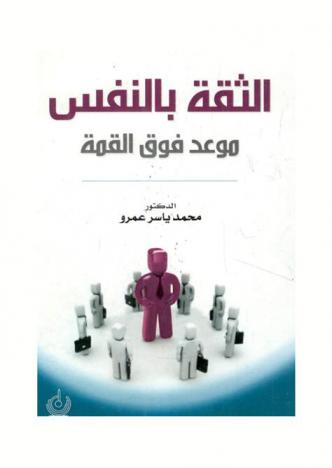 الثقة بالنفس : موعد فوق القمة