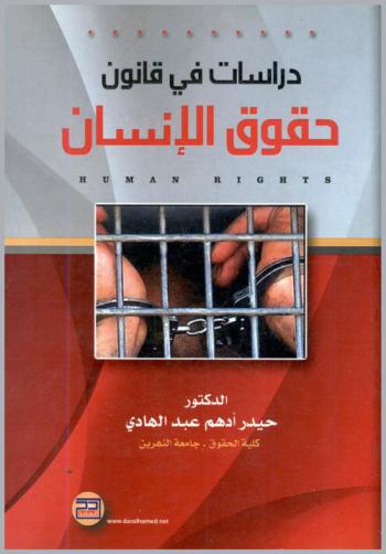  دراسات في قانون حقوق الإنسان
