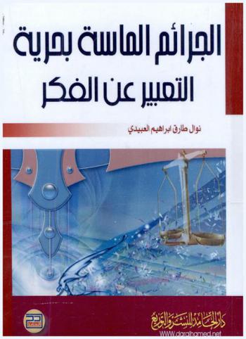  الجرائم الماسة بحرية التعبير عن الفكر