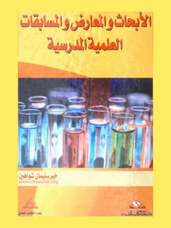  الأبحاث والمعارض والمسابقات العلمية المدرسية
