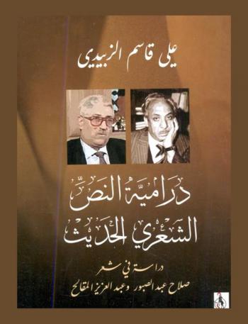  درامية النص الشعري الحديث : دراسة في شعر صلاح عبد الصبور وعبد العزيز المقالح