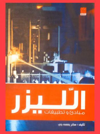 الليزر : مبادئ وتطبيقات