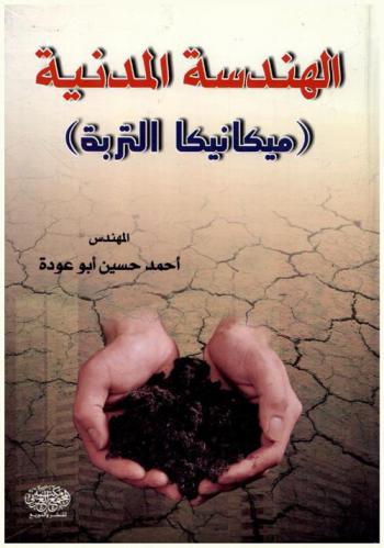 الهندسة المدنية : (ميكانيكا التربة)