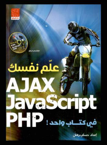  علم نفسك Ajax, Javascript, Php