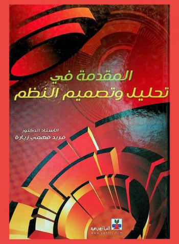  المقدمة في تحليل وتصميم النظم