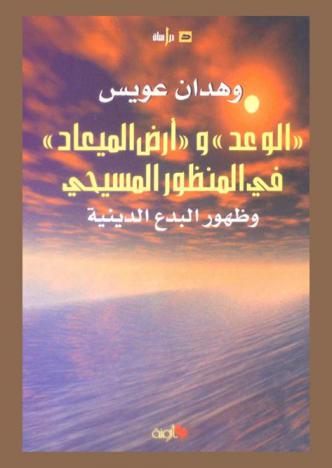  \الوعد\ و\أرض الميعاد\ في المنظور المسيحي وظهور البدع الدينية