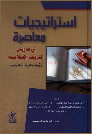 استراتيجيات معاصرة في تدريس التربية الإسلامية : رؤية نظرية تطبيقية