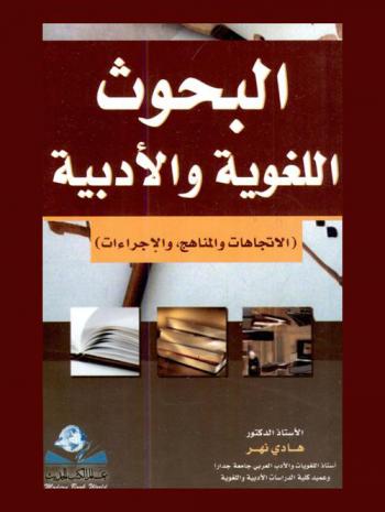  البحوث اللغوية والأدبية : (الاتجاهات والمناهج والإجراءات)