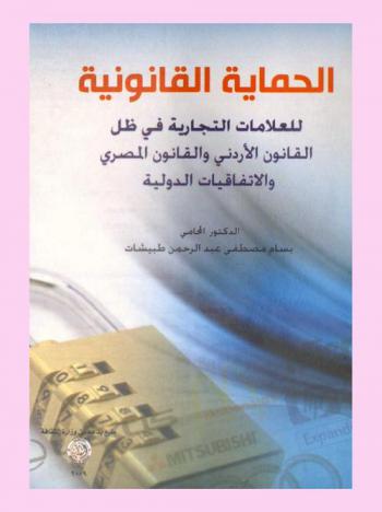  الحماية القانونية للعلامات التجارية في ظل القانون الأردني والقانون المصري والاتفاقيات الدولية