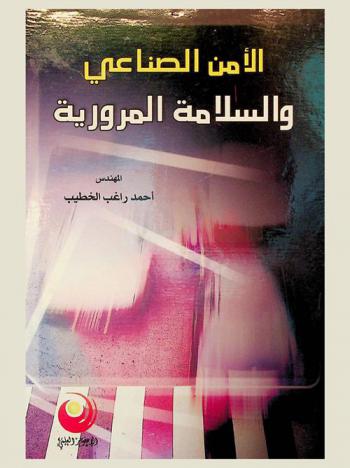  الأمن الصناعي والسلامة المرورية