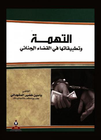  التهمة وتطبيقاتها في القضاء الجنائي