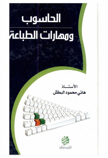  الحاسوب ومهارات الطباعة