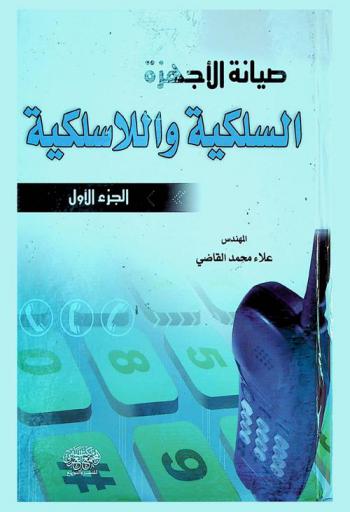 صيانة الأجهزة السلكية واللاسلكية