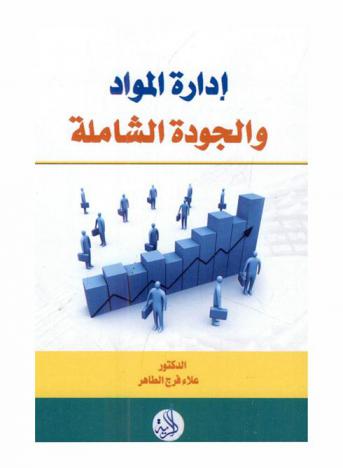  إدارة المواد والجودة الشاملة = Materials and total quality management