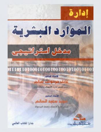 إدارة الموارد البشرية : مدخل استراتيجي