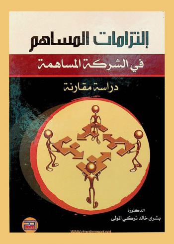 التزامات المساهم في الشركة المساهمة : دراسة مقارنة