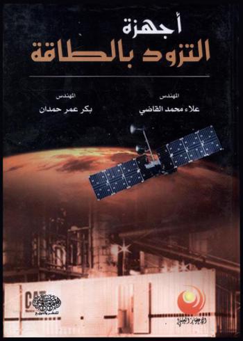  أجهزة التزود بالطاقة