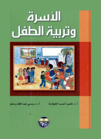  الأسرة وتربية الطفل