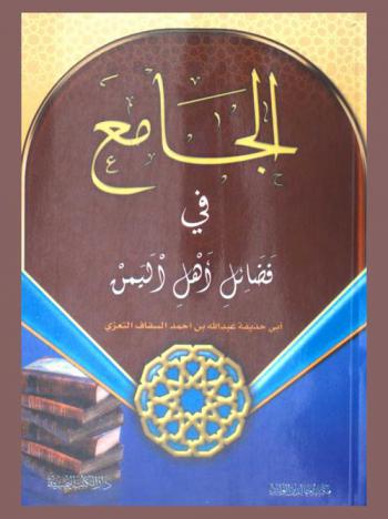  الجامع في فضائل أهل اليمن